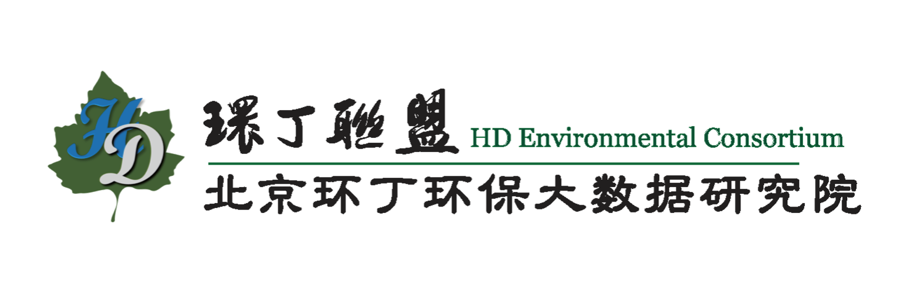 舔湿逼关于拟参与申报2020年度第二届发明创业成果奖“地下水污染风险监控与应急处置关键技术开发与应用”的公示